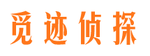 扎囊觅迹私家侦探公司